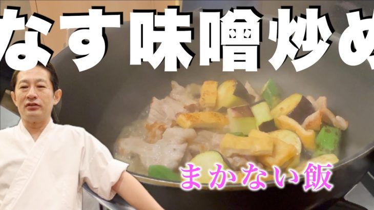 #17 【なすの味噌炒め】板前の賄いメシ動画です。秋茄子を使った炒め物。参考にして下さい「江古田彌いち」より