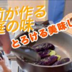 #21【なす焼き煮】「板前が作る簡単おかず』です　ワンパン3分で完結　参考にして下さい。新江古田彌いちより　「japanses tokyo sushi restaurant’s」