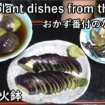 なす3品（おかず番付）-Eggplant dishes from the Edo period-【Japanese food 江戸長火鉢】