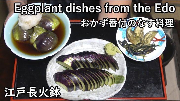 なす3品（おかず番付）-Eggplant dishes from the Edo period-【Japanese food 江戸長火鉢】