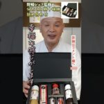 分とく山  野﨑総料理長の愛用品まとめ3選！｜クラシル｜#shorts