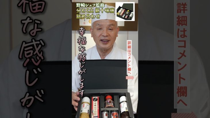 分とく山  野﨑総料理長の愛用品まとめ3選！｜クラシル｜#shorts