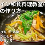 オンライン和食料理教室6 沢煮椀の作り方 昆布と野菜と豚肉の合わせ出汁で極上のお椀を作る