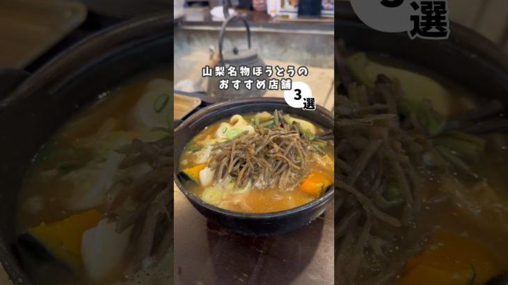 【厳選３選!!!】山梨名物ほうとう食べ比べ🥢#山梨グルメ #ほうとう #japanesefood