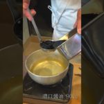 【天丼のタレ】#shorts #天丼 #レシピ