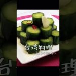 鼎泰豊風きゅうりのピリ辛漬 #shorts