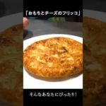 余ったお餅の美味しい食べ方をシェフが教えます　 #shorts