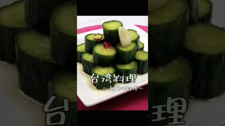 鼎泰豊風きゅうりのピリ辛漬 #shorts