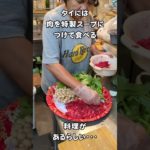 タイには肉を特製スープにつけて食べる料理があるらしい・・・　#チムチュム鍋 #タイ料理 #shortsvideo