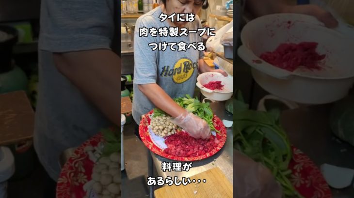 タイには肉を特製スープにつけて食べる料理があるらしい・・・　#チムチュム鍋 #タイ料理 #shortsvideo