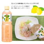 ✨理研 ノンオイルドレッシング塩レモンをご紹介✨