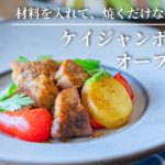 【材料を入れて焼くだけなのに絶品！】ケイジャンポークのオーブン焼き