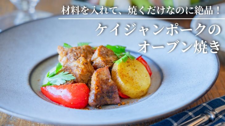 【材料を入れて焼くだけなのに絶品！】ケイジャンポークのオーブン焼き