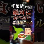 千葉県行ったら絶対に食べたいご当地グルメ　#ついつい気になる有益情報局