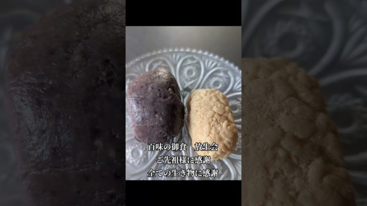 二日間の百味の御食は無事に終わりました。本日は星野香栄ご住職様の命日です！　香栄ご住職様の好物を持ち寄って偲ぶ会は午後からです。　#お盆　#百味の御食　#放生会