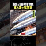 東出昌大 / さんまの塩焼き