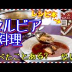 日本でも作れるセルビア料理のレシピ本が発売されたから著者のイェレナ・イェレミッチさんにインタビューしてみた【セルビアちゃんねる】