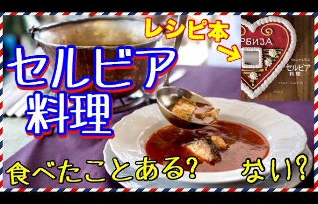 日本でも作れるセルビア料理のレシピ本が発売されたから著者のイェレナ・イェレミッチさんにインタビューしてみた【セルビアちゃんねる】