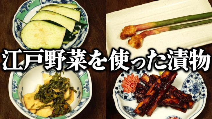 江戸東京野菜を使って江戸時代の漬物をレシピ通りに再現してみた