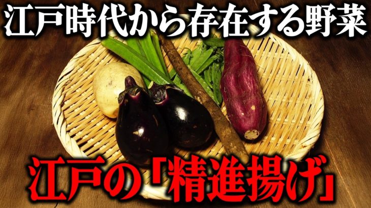 江戸時代の野菜を使った天ぷら「精進揚げ」をレシピ通りに再現してみた