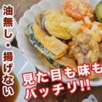 【油を全く使わない天ぷら】揚げない天ぷらの作り方☆生地にも油なしなのにリアルな天ぷらの衣を再現!温め直しても美味しい! ゆる四毒抜きの食生活にも。 グルテンフリー　オイルフリー　ダイエット