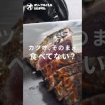 【カツオ】これ一択！実は相性抜群な〇〇でいただく一番美味しい食べ方！