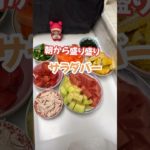 愛する家族に野菜をたっぷり食べてほしいので朝から盛り盛りサラダバーを用意しました♪#サラダ #サラダバー #楽しいご飯作り #家族の幸せが僕の幸せ