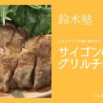 レモングランスの香り爽やかな〈サイゴンのグリルチキン〉 「キッチン」鈴木珠美 料理塾＿1【もっと美味しい健康へ／シェフパートナーズ】