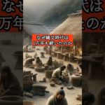 なぜ縄文時代は1万年も続いたのか　#shorts #歴史