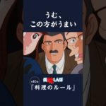 うむ、この方がうまい「料理のルール」第10話 | 美味しんぼ