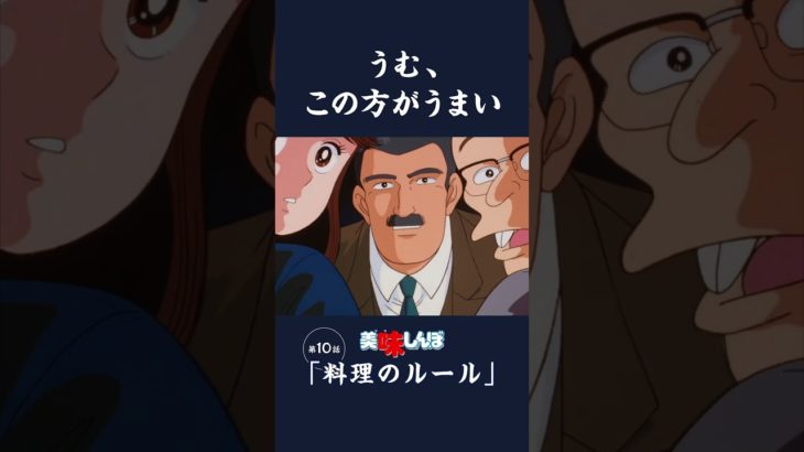 うむ、この方がうまい「料理のルール」第10話 | 美味しんぼ