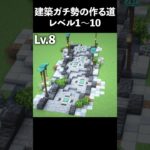 【マイクラ】建築勢が作る「道」レベル1～10【マイクラ建築】#shorts