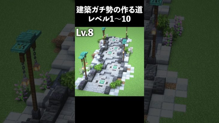 【マイクラ】建築勢が作る「道」レベル1～10【マイクラ建築】#shorts