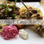 ヴィーガンの私がおすすめする東京のレストラン3軒