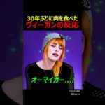 30年ぶりに肉を食べたヴィーガンの反応