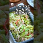 【冷蔵4日】キャベツとカニカマの和風サラダ #つくおき #作り置き #副菜