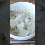 太らない簡単レシピ【手羽先と大根のナンプラースープうどん】の作り方・レシピ 455kcal #shorts