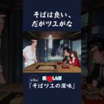 そばは良い、だがツユがな「そばツユの深味」第5話 | 美味しんぼ