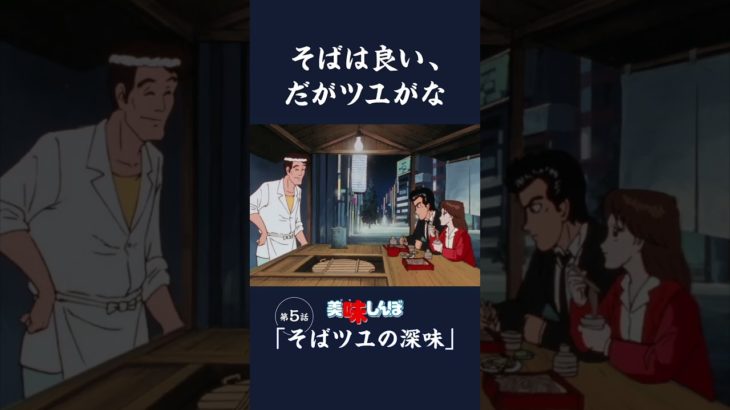 そばは良い、だがツユがな「そばツユの深味」第5話 | 美味しんぼ