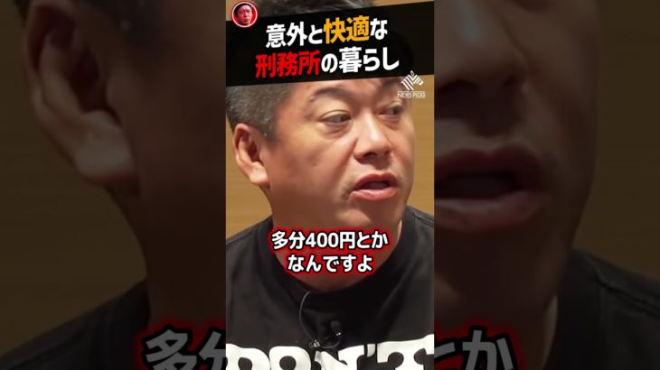 【堀江貴文】実は快適な刑務所の生活【食事 飯 ホリエモン NewsPicks 切り抜き】#Shorts