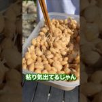 １分でわかる大豆から作る納豆！#Shorts