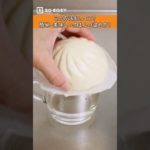 この方法知ってる？簡単・美味しい肉まんの温め方！【いいね！と思ったら、コメント「👍」で教えてね😆】#Shorts