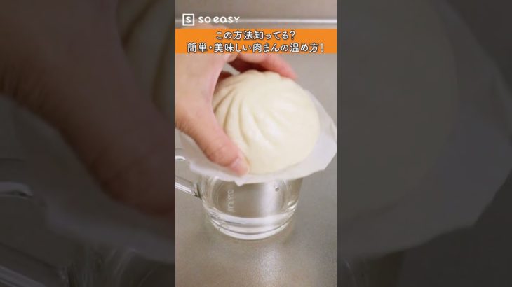 この方法知ってる？簡単・美味しい肉まんの温め方！【いいね！と思ったら、コメント「👍」で教えてね😆】#Shorts