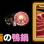 恵比寿グルメ【白髪葱と鴨肉だけの鍋、他はいらない。とりなご】#Shorts