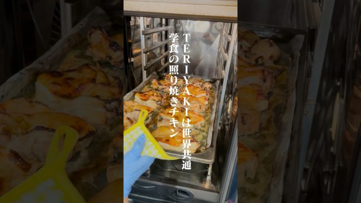 テリヤキ！！！ #学食 #schoollunch #学校 #我孫子二階堂高等学校 #shorts