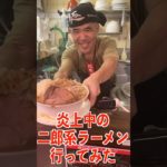 大炎上した二郎系ラーメン屋に行ってみた…#shorts #タケヤキ翔