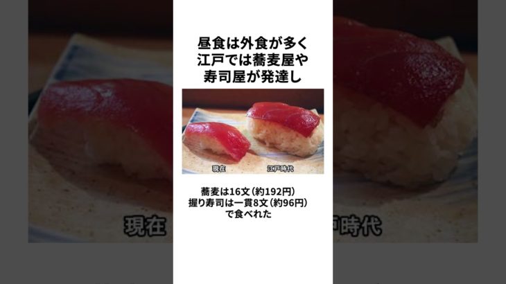 江戸時代の庶民の食事に関する面白い雑学 #shorts  #ゆっくり解説 #歴史