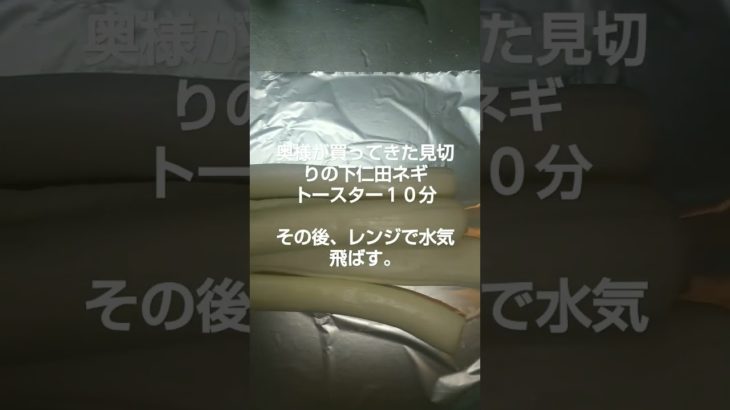 奥様が買ってきた、見切りの下仁田ネギを美味しく喰らう #shorts