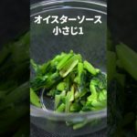 ご飯が進む簡単レンチンレシピ◎小松菜のピリ辛和え【今日のあと一品】【副菜レシピ】#shorts