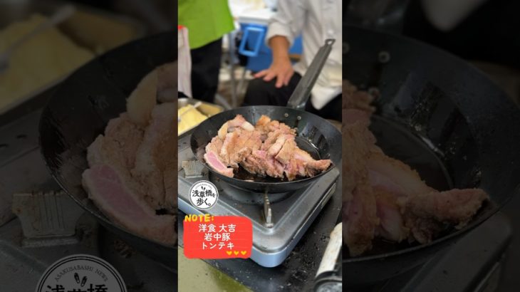 池波正太郎が愛した名店「洋食大吉」の岩中豚トンテキを店主自ら焼き上げる #shorts #food #foodblogger #foodshorts #浅草橋 #tokyo